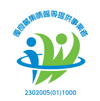 優良募集情報等提供事業者