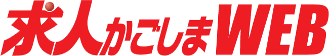 求人かごしまWEB