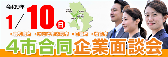 4市合同企業面談会
