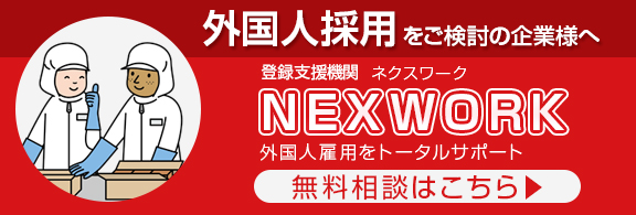 外国人材支援NEXWORK