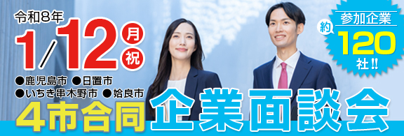 4市合同企業面談会