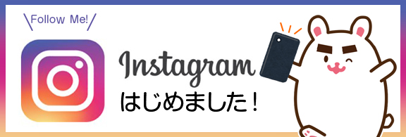 インスタグラムはじめました