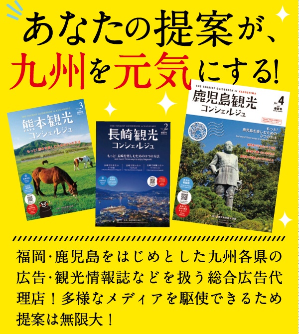 株式会社九州観光コンシェルジュ/あなたの提案が九州を元気にする！！総合広告エージェンシー