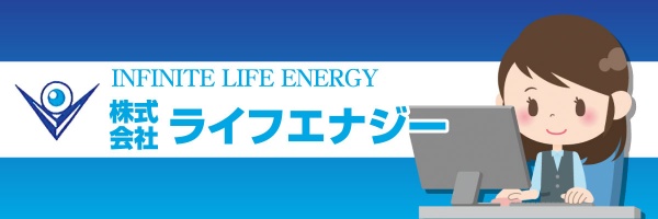 株式会社 ライフエナジー　INFINITE LIFE ENERGY