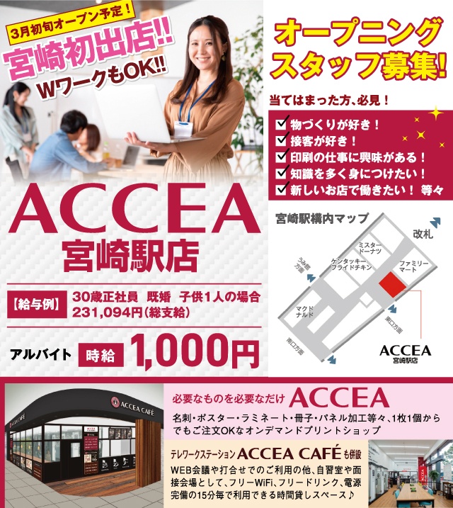 ACCEA(アクセア) 宮崎駅店/未経験の方も大歓迎です！