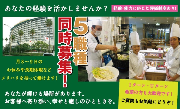鹿児島サンロイヤルホテル/和食調理師募集！「私らしく働く」が叶うホテルです。