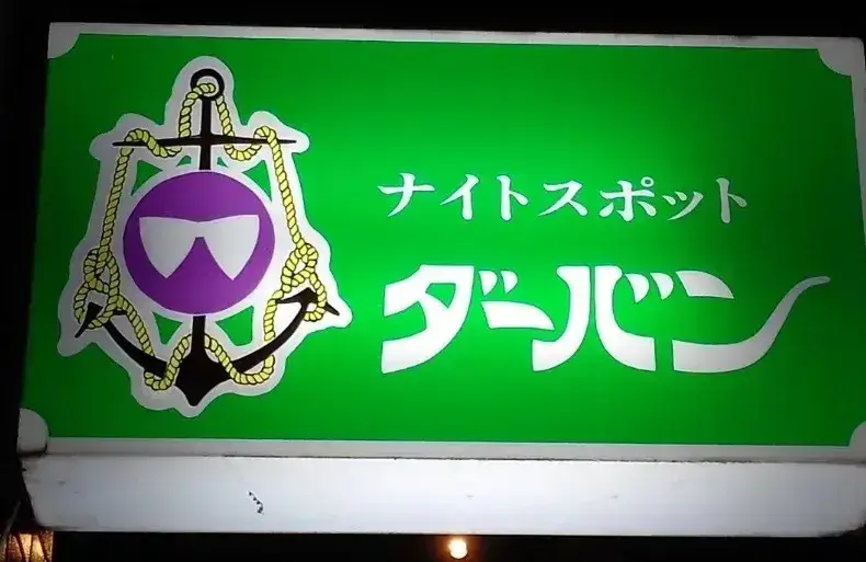 谷山エリアで働こう♪フロアレディ募集！