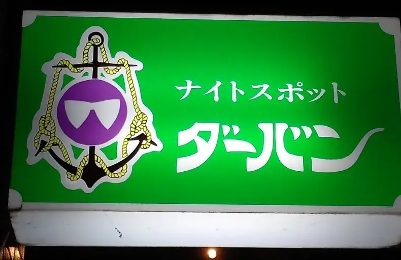 谷山の楽しいお店♪レギュラーアルバイト募集 