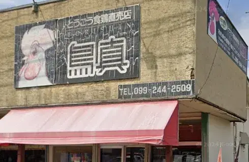 【大明丘店】鳥刺専門店の鳥真です♪鹿児島の誇る鳥刺しを製造・販売しています！