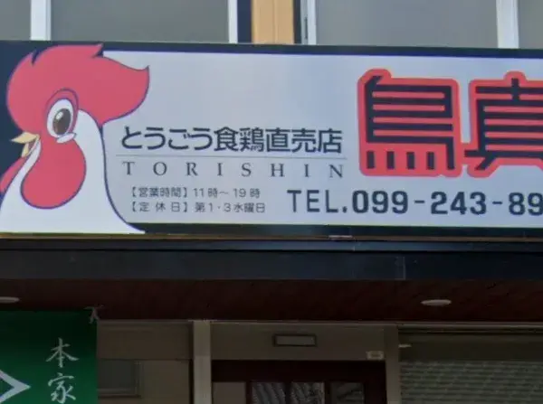 【吉野店】鳥刺専門店の鳥真です♪鹿児島の誇る鳥刺しを製造・販売しています！