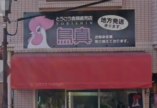 【鳥真竪馬場店】鳥刺専門店の鳥真です♪鹿児島の誇る鳥刺しを製造・販売しています！