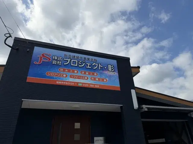 地域の頼れる存在に！防水・塗装・シーリング工事職人募集！＜経験者・見習い＞