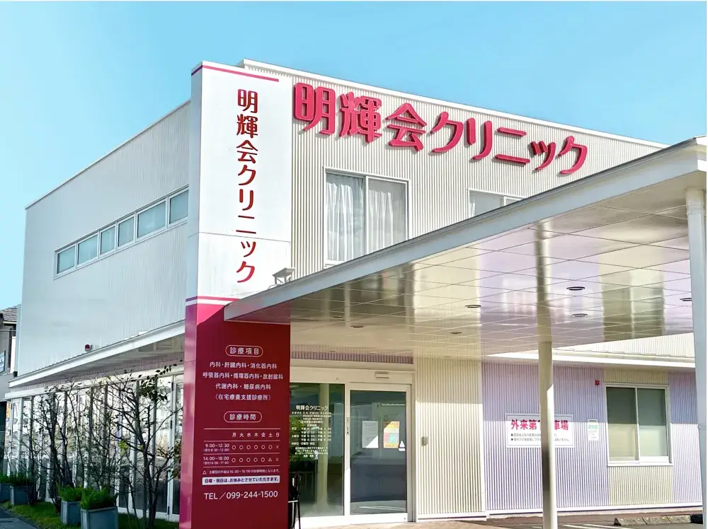 鹿児島市吉野にある明輝会クリニックにて医療事務のスタッフを募集！子育て世代が活躍できる職場環境あり。