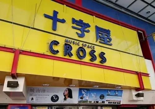 音楽ショップ十字屋にて事務スタッフ募集！