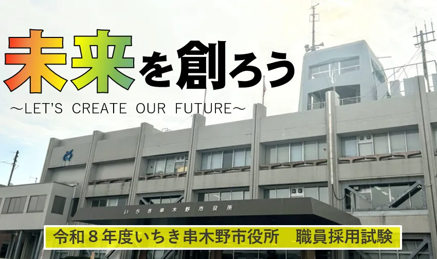 【〆切：４月１４日（火）】いちき串木野市役所の正規職員を募集します！
