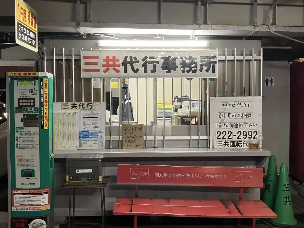 提携駐車場からの代行がほとんど！ 待遇も充実！二種免許所持者募集！
