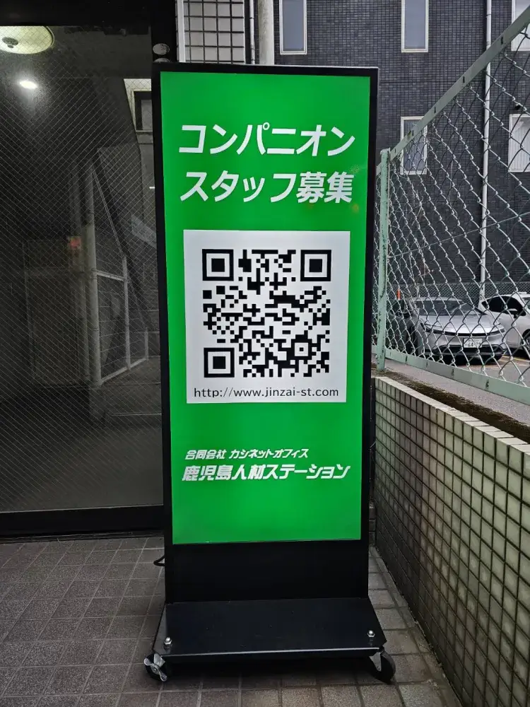 NEW看板になりました♪鹿児島人材ステーションHPもQRよりチェック