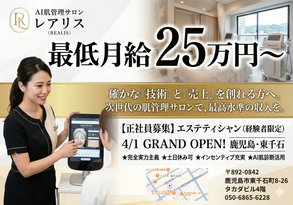 【正社員】月収40万も狙える。実力者だけのエステサロン、鹿児島に誕生。