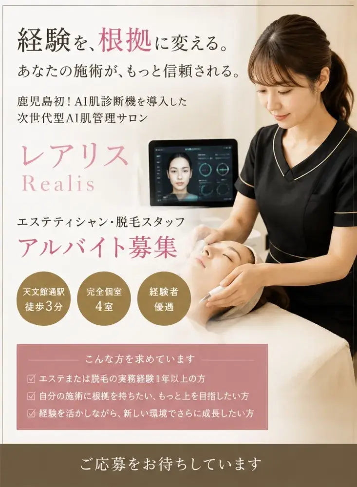 感覚じゃない美容を、一緒にやりたい人へ｜鹿児島天文館｜高待遇｜エステティシャン・脱毛・毛穴洗浄｜アルバイト募集