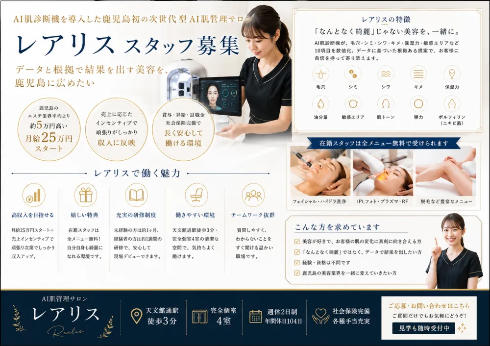 感覚じゃない美容を、一緒にやりたい人へ｜鹿児島天文館｜高待遇｜エステティシャン・脱毛・毛穴洗浄｜正社員募集