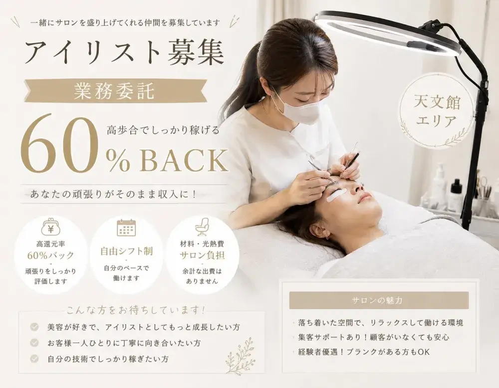 アイリスト 業務委託｜天文館／売上60%還元