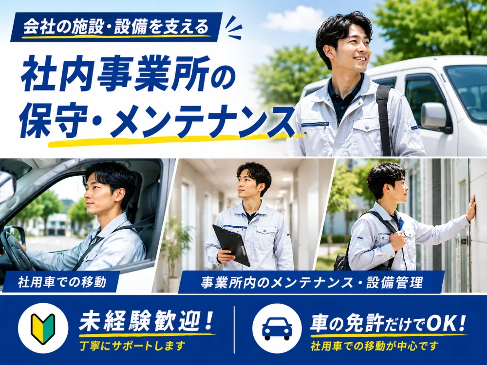 【未経験歓迎・専門知識不要】月給25万円～30万円｜細山田商事のグループ店舗や設備のメンテナンススタッフ｜安定企業・正社員