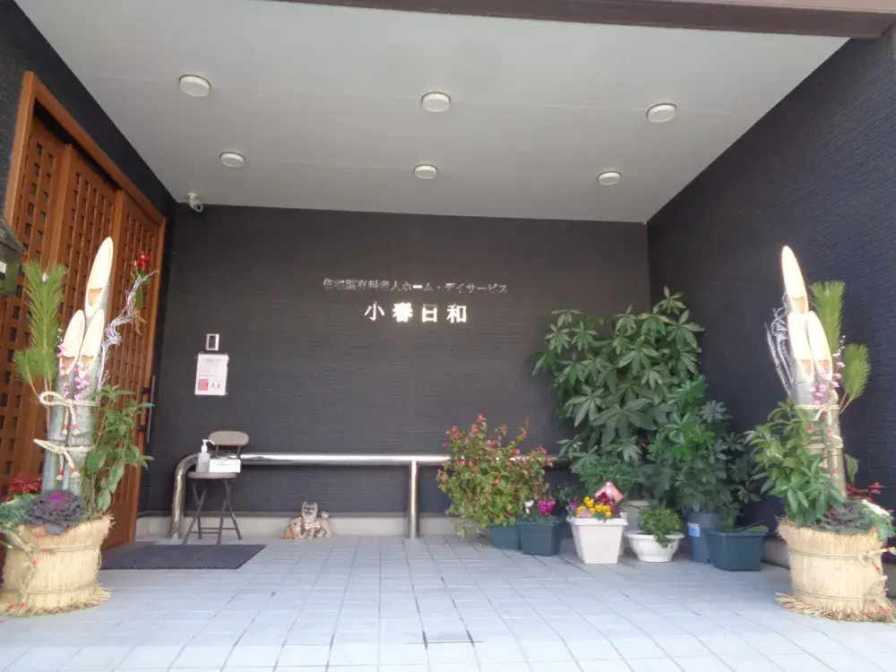 【定員18名の小規模施設】あたたかな雰囲気の木造施設で働く介護スタッフ（未経験歓迎・週1日～OK・時間相談可）