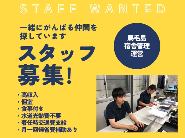 【契約社員】運営スタッフ　大手作業員宿舎での宿舎運営　※馬毛島でのお仕事