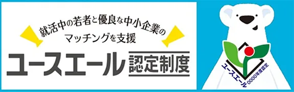 ユースエール認定制度