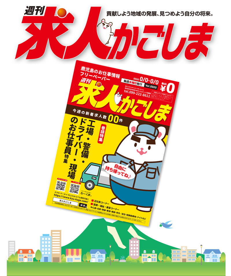 求人広告をお考えの企業様へ 鹿児島の企業と人を結ぶ求人媒体 求人かごしま